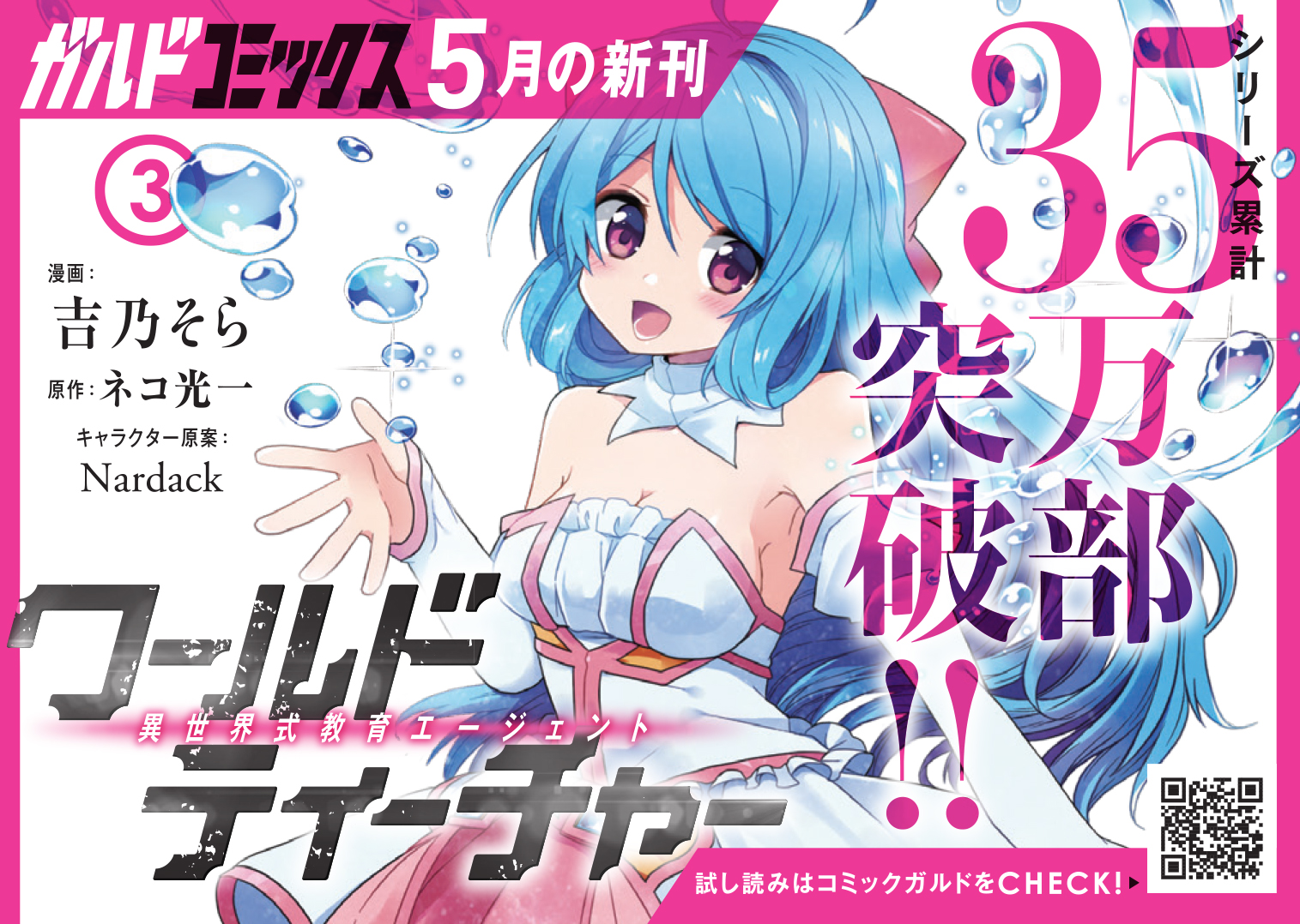 【コミックス】「ワールド・ティーチャー 異世界式教育エージェント 3」B7POP